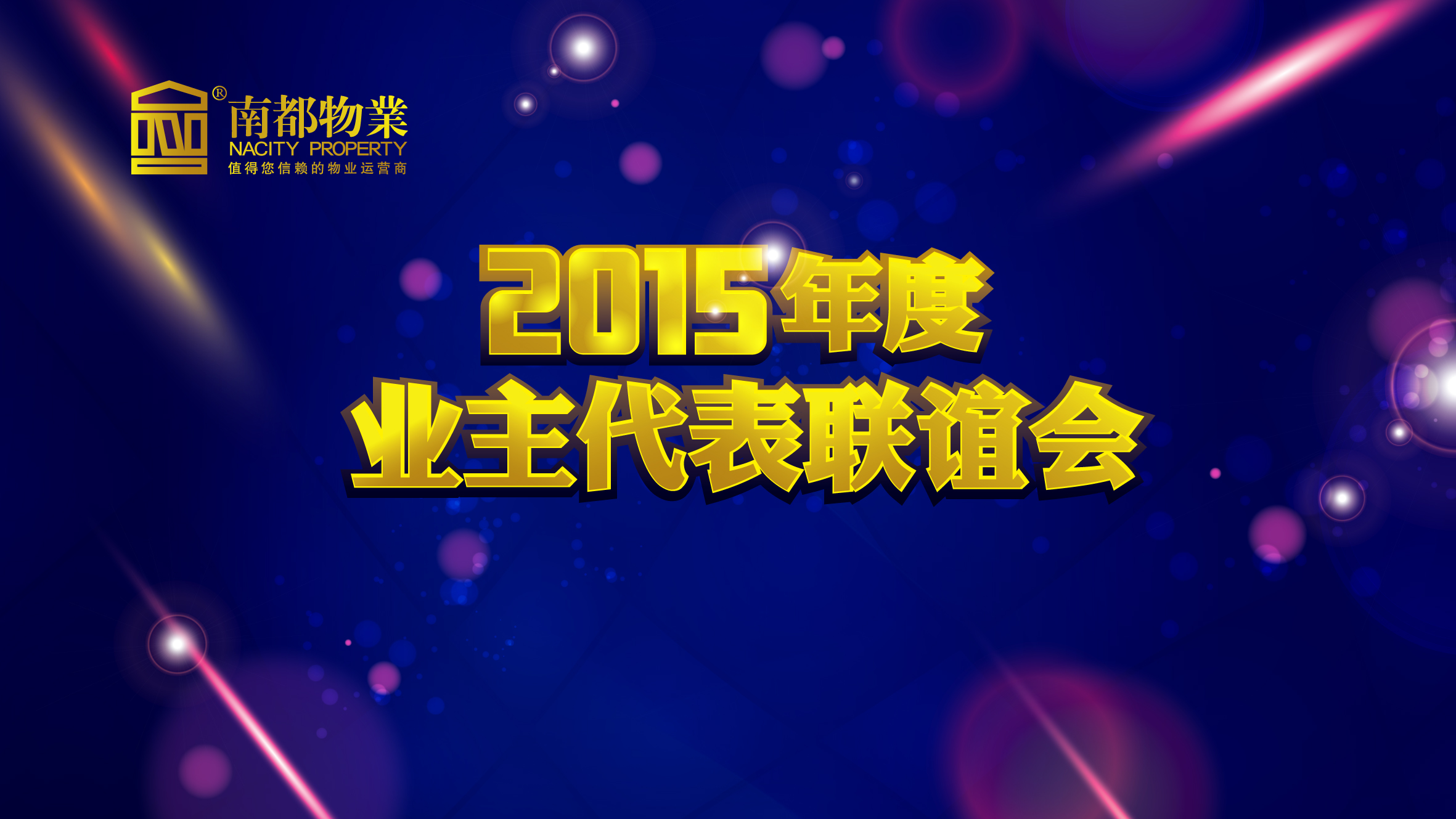 用心不变，服务更多——918博天堂物业2015年度业主代表联谊会圆满举行