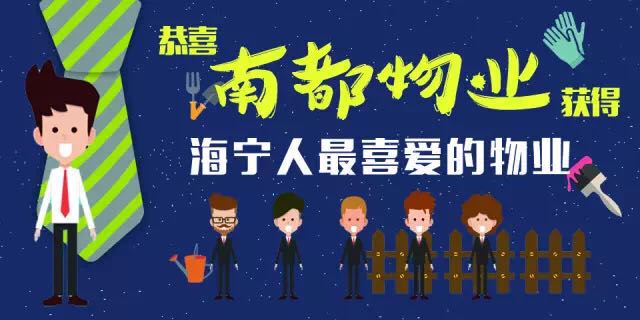 918博天堂物业荣膺“海宁人最喜爱的物业”
