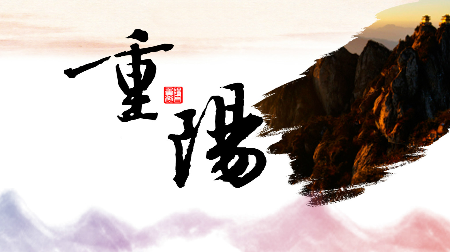 九九相伴，久久关爱