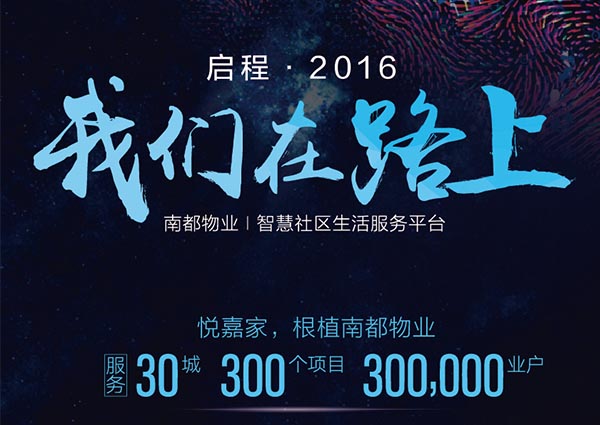【悦嘉家一周年盘点】启程2016，征战2017！