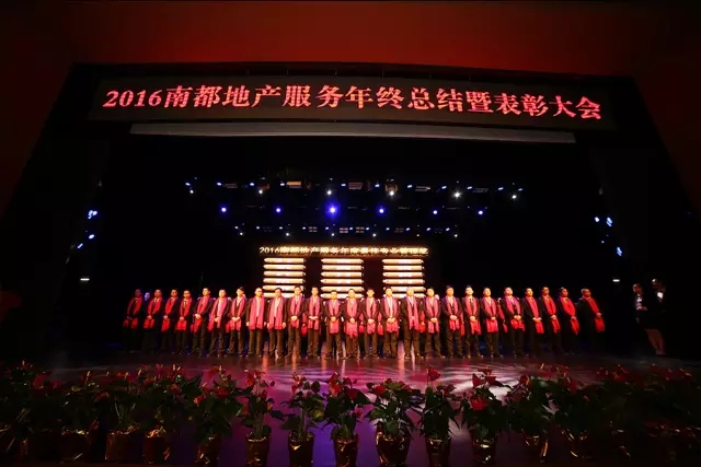 凝心聚首·逐梦前行｜2016918博天堂地产服务年终总结暨表彰大会圆满结束