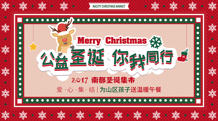 NA乐活丨“公益圣诞，你我同行”——爱心集结，为山区孩子送温暖午餐！