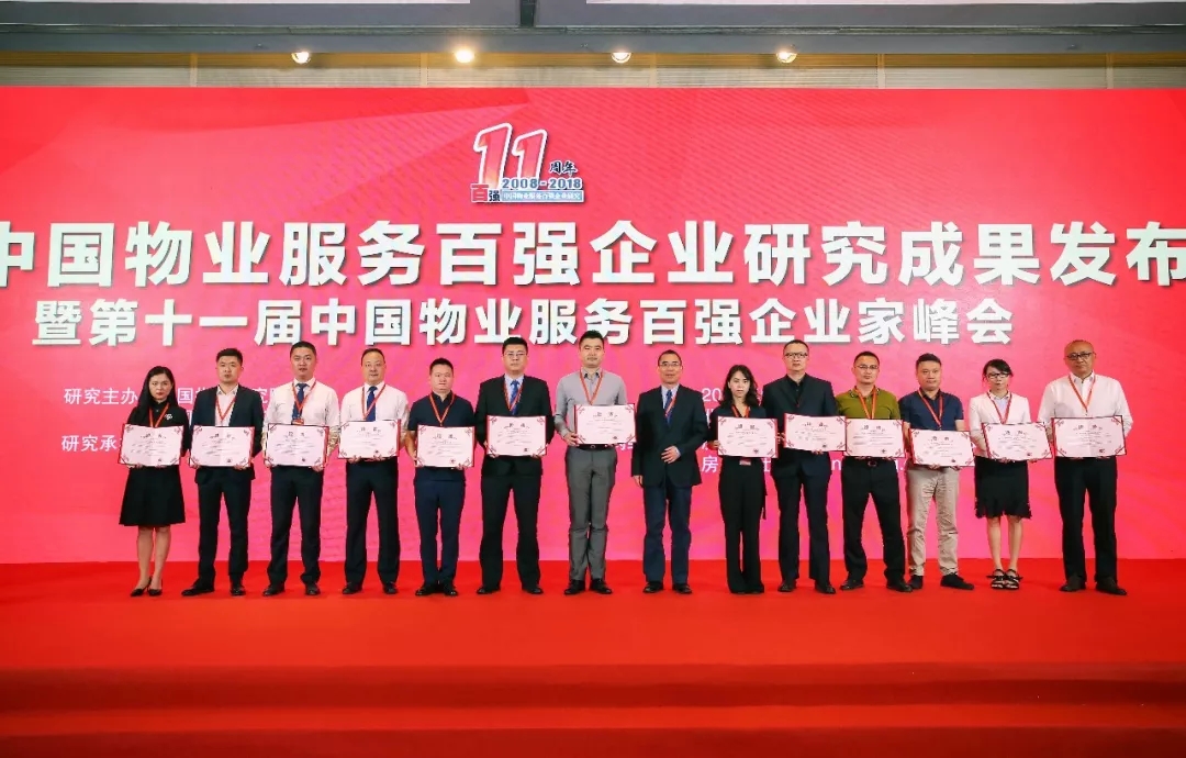 918博天堂物业荣获2018中国物业服务百强企业综合排名第19名
