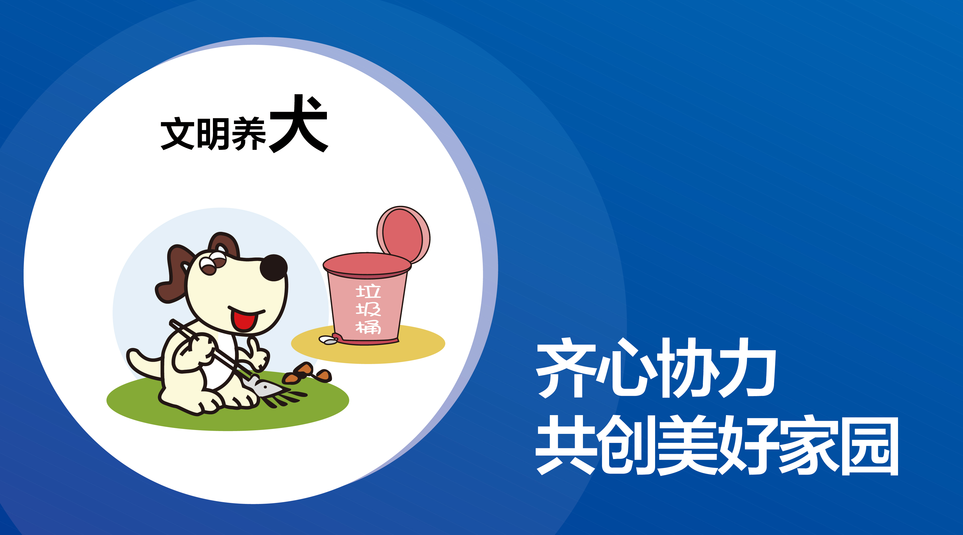 温馨提醒|文明养犬，预防事故，爱是给予最好的保护