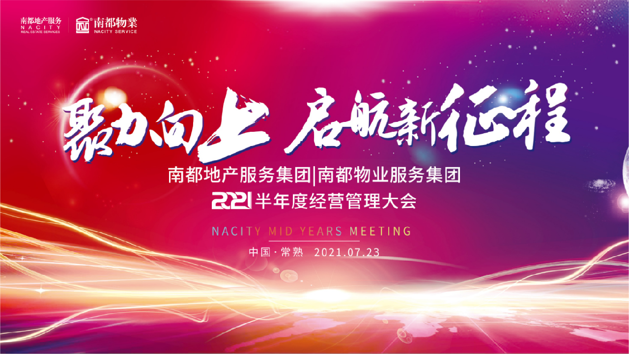 聚力向上丨918博天堂物业2021半年度经营管理大会圆满召开