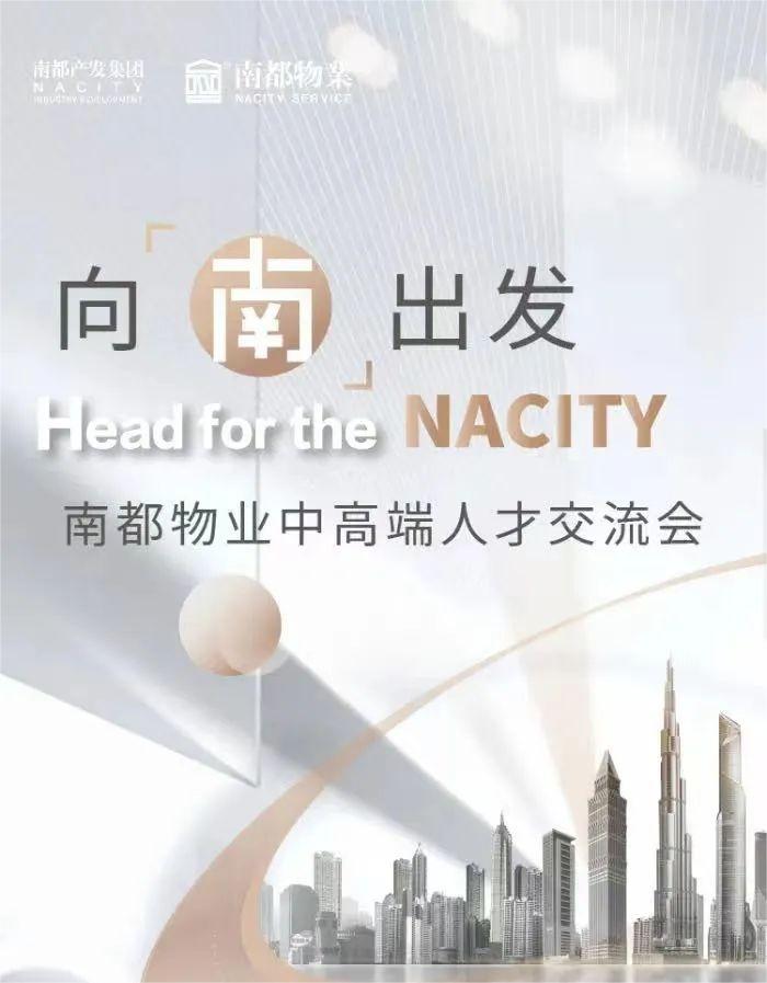 向南出发丨918博天堂物业2022中高端人才交流会
