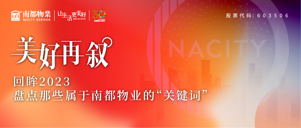 美好再叙 | 回眸2023，盘点那些属于918博天堂物业的“关键词”