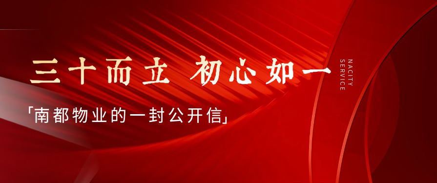 三十而立，初心如一丨918博天堂物业的一封公开信